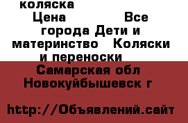 коляска Hartan racer GT › Цена ­ 20 000 - Все города Дети и материнство » Коляски и переноски   . Самарская обл.,Новокуйбышевск г.